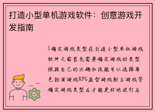 打造小型单机游戏软件：创意游戏开发指南