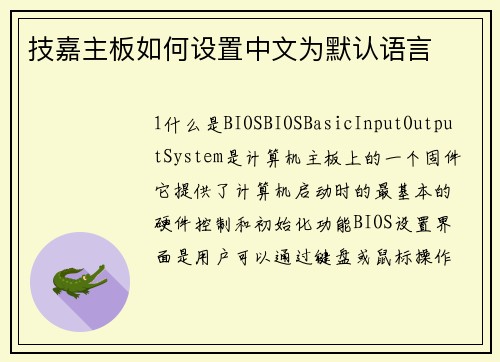 技嘉主板如何设置中文为默认语言