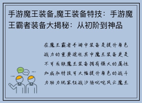 手游魔王装备,魔王装备特技：手游魔王霸者装备大揭秘：从初阶到神品