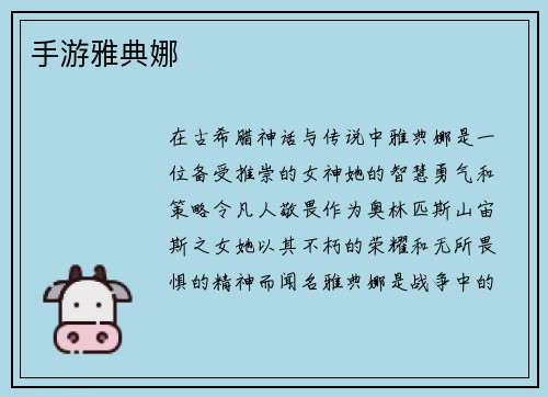 手游雅典娜