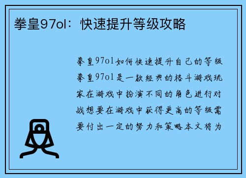 拳皇97ol：快速提升等级攻略