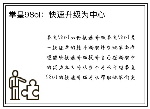 拳皇98ol：快速升级为中心