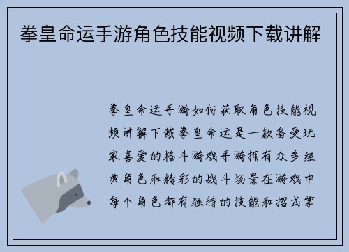 拳皇命运手游角色技能视频下载讲解