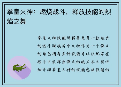 拳皇火神：燃烧战斗，释放技能的烈焰之舞