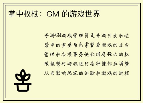 掌中权杖：GM 的游戏世界