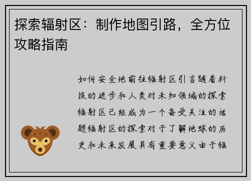 探索辐射区：制作地图引路，全方位攻略指南