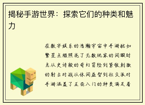 揭秘手游世界：探索它们的种类和魅力