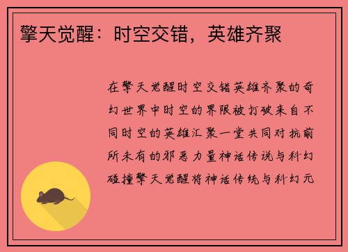 擎天觉醒：时空交错，英雄齐聚