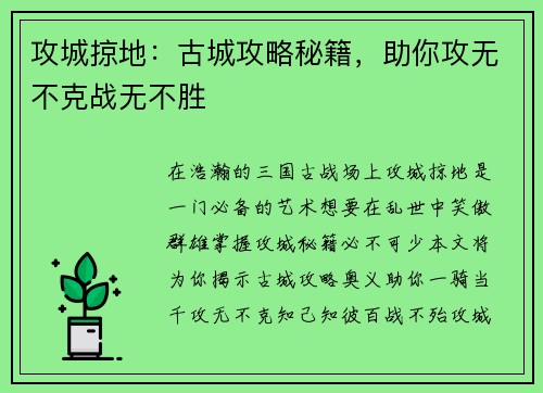 攻城掠地：古城攻略秘籍，助你攻无不克战无不胜