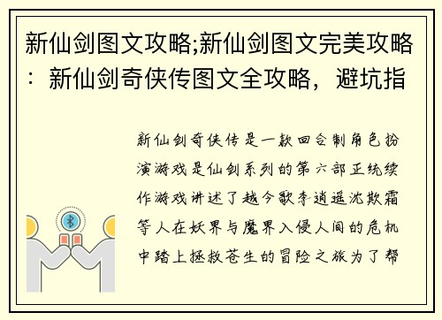 新仙剑图文攻略;新仙剑图文完美攻略：新仙剑奇侠传图文全攻略，避坑指南，一网打尽