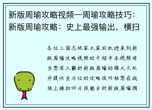 新版周瑜攻略视频—周瑜攻略技巧：新版周瑜攻略：史上最强输出，横扫四方