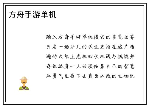 方舟手游单机