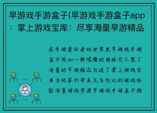 早游戏手游盒子(早游戏手游盒子app：掌上游戏宝库：尽享海量早游精品)