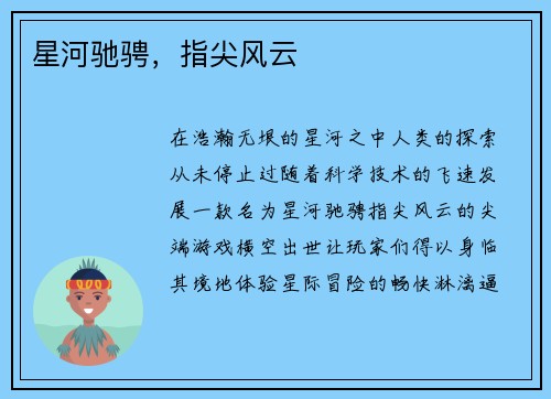星河驰骋，指尖风云