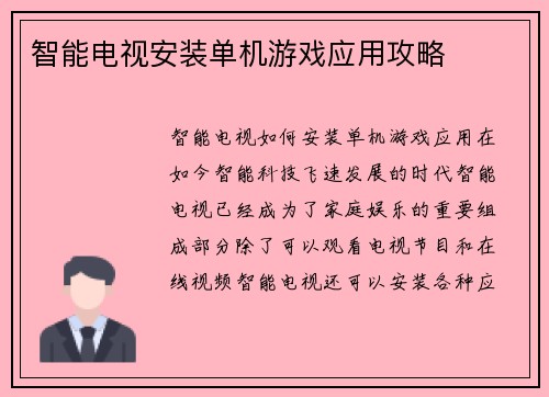 智能电视安装单机游戏应用攻略