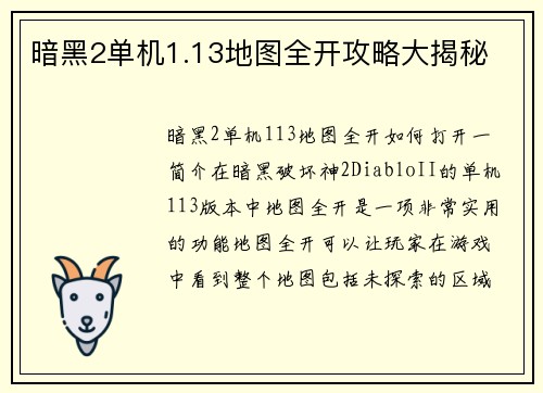 暗黑2单机1.13地图全开攻略大揭秘