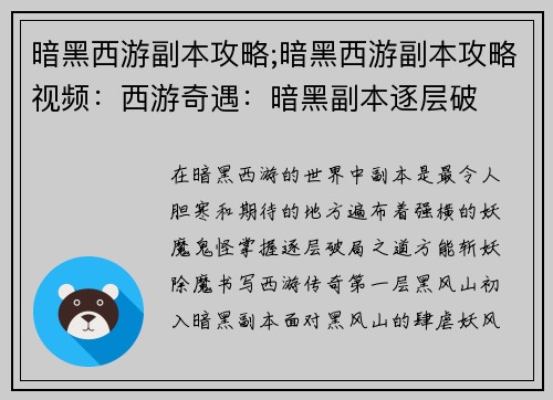 暗黑西游副本攻略;暗黑西游副本攻略视频：西游奇遇：暗黑副本逐层破