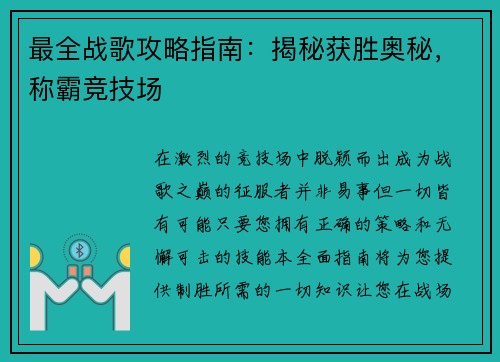 最全战歌攻略指南：揭秘获胜奥秘，称霸竞技场