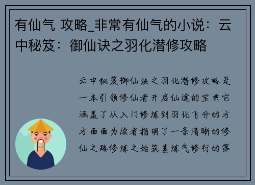 有仙气 攻略_非常有仙气的小说：云中秘笈：御仙诀之羽化潜修攻略