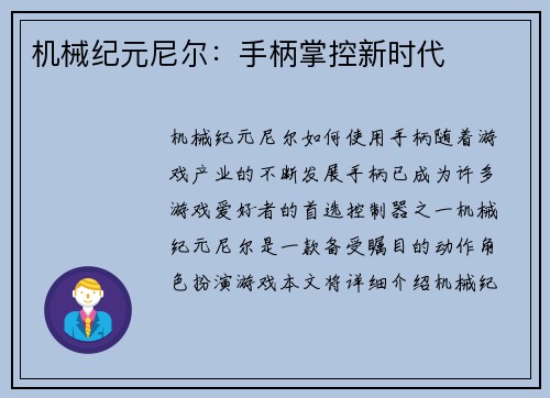 机械纪元尼尔：手柄掌控新时代