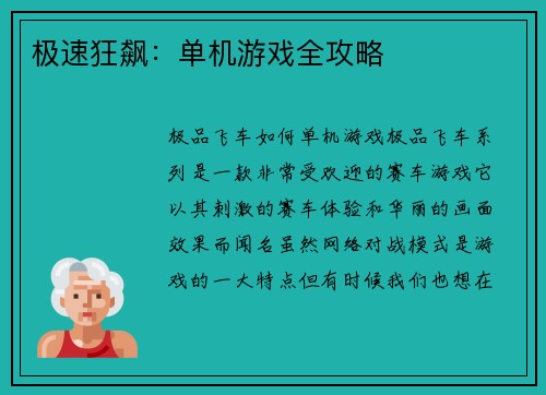 极速狂飙：单机游戏全攻略