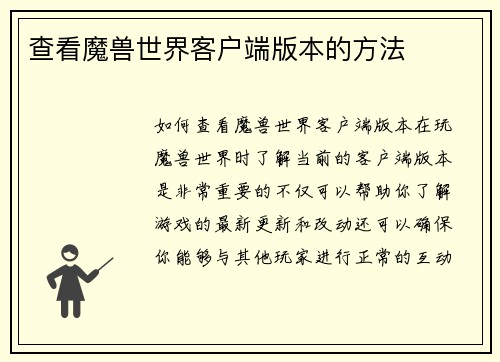 查看魔兽世界客户端版本的方法