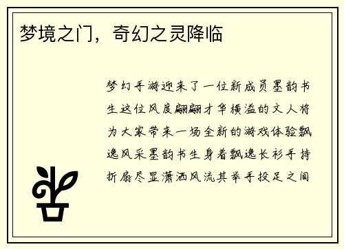 梦境之门，奇幻之灵降临