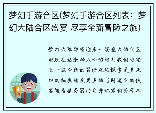 梦幻手游合区(梦幻手游合区列表：梦幻大陆合区盛宴 尽享全新冒险之旅)