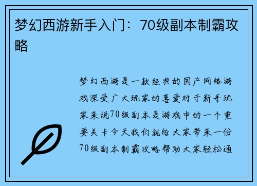 梦幻西游新手入门：70级副本制霸攻略