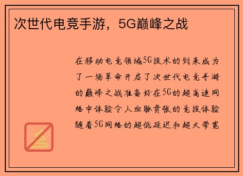 次世代电竞手游，5G巅峰之战