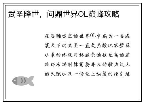 武圣降世，问鼎世界OL巅峰攻略