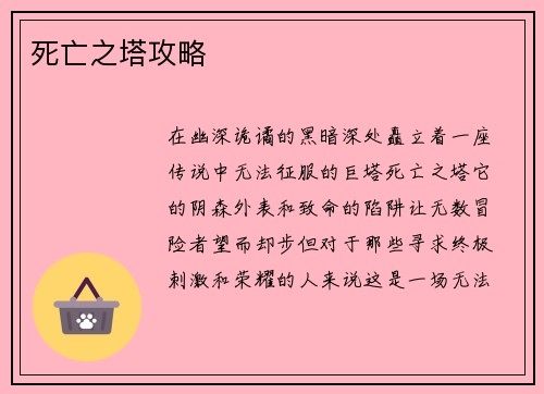 死亡之塔攻略
