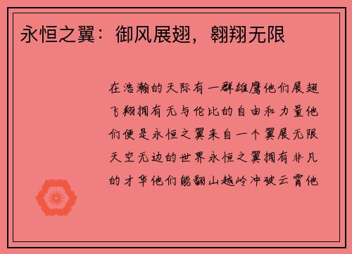 永恒之翼：御风展翅，翱翔无限