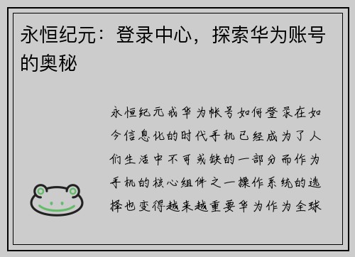 永恒纪元：登录中心，探索华为账号的奥秘