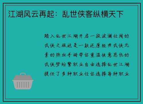 江湖风云再起：乱世侠客纵横天下