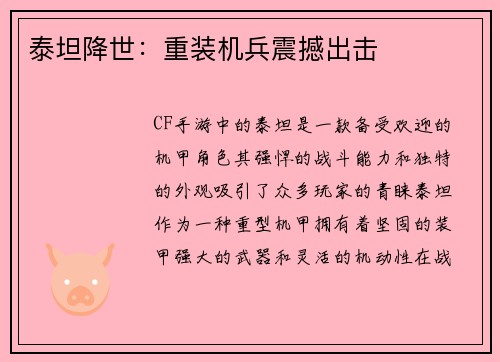 泰坦降世：重装机兵震撼出击