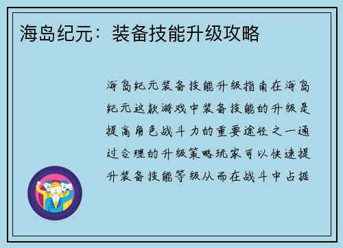 海岛纪元：装备技能升级攻略