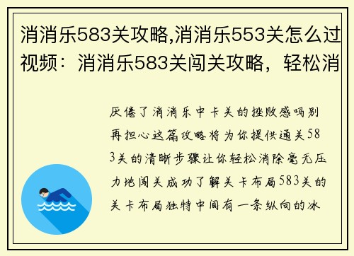 消消乐583关攻略,消消乐553关怎么过视频：消消乐583关闯关攻略，轻松消除通关无压力