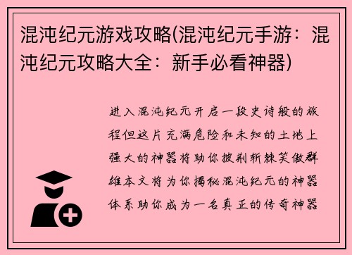 混沌纪元游戏攻略(混沌纪元手游：混沌纪元攻略大全：新手必看神器)