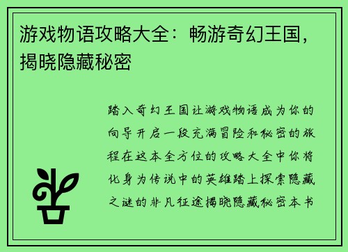 游戏物语攻略大全：畅游奇幻王国，揭晓隐藏秘密