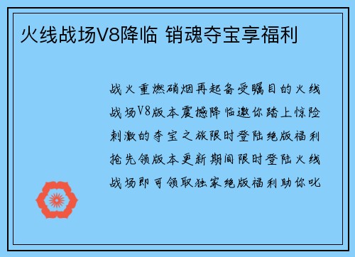 火线战场V8降临 销魂夺宝享福利