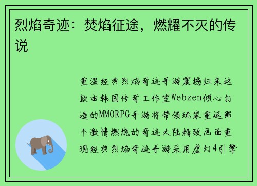 烈焰奇迹：焚焰征途，燃耀不灭的传说