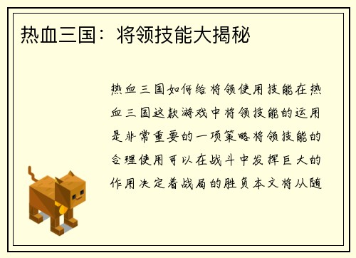 热血三国：将领技能大揭秘