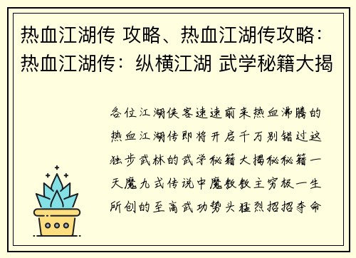 热血江湖传 攻略、热血江湖传攻略：热血江湖传：纵横江湖 武学秘籍大揭秘
