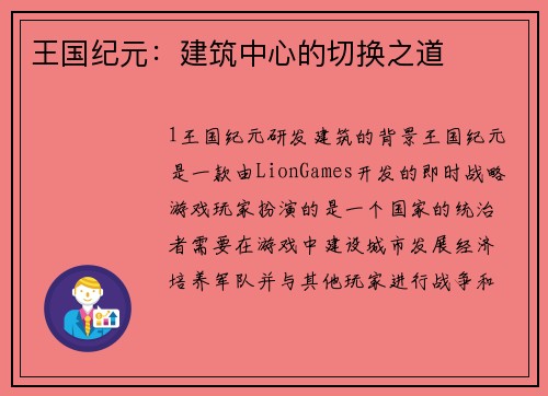 王国纪元：建筑中心的切换之道