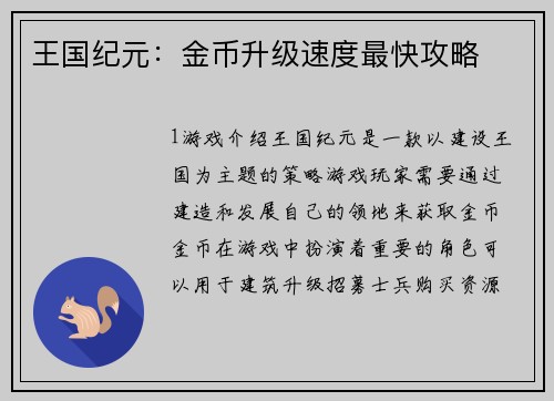王国纪元：金币升级速度最快攻略