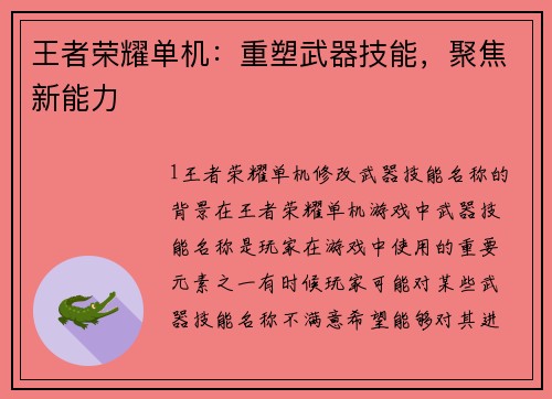 王者荣耀单机：重塑武器技能，聚焦新能力
