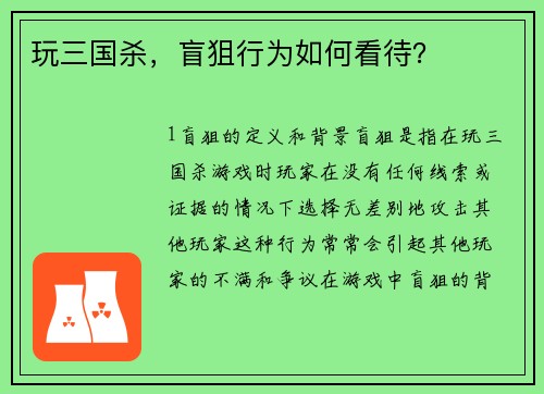 玩三国杀，盲狙行为如何看待？