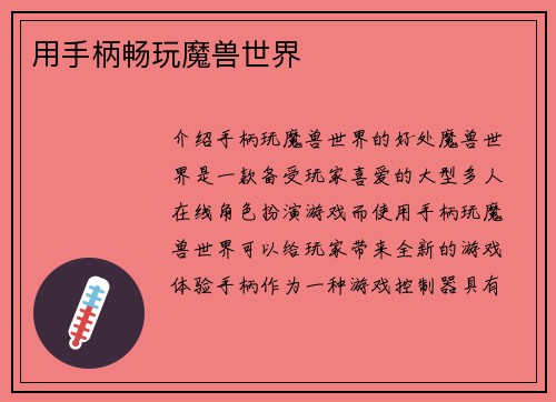 用手柄畅玩魔兽世界