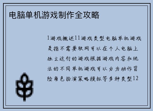 电脑单机游戏制作全攻略